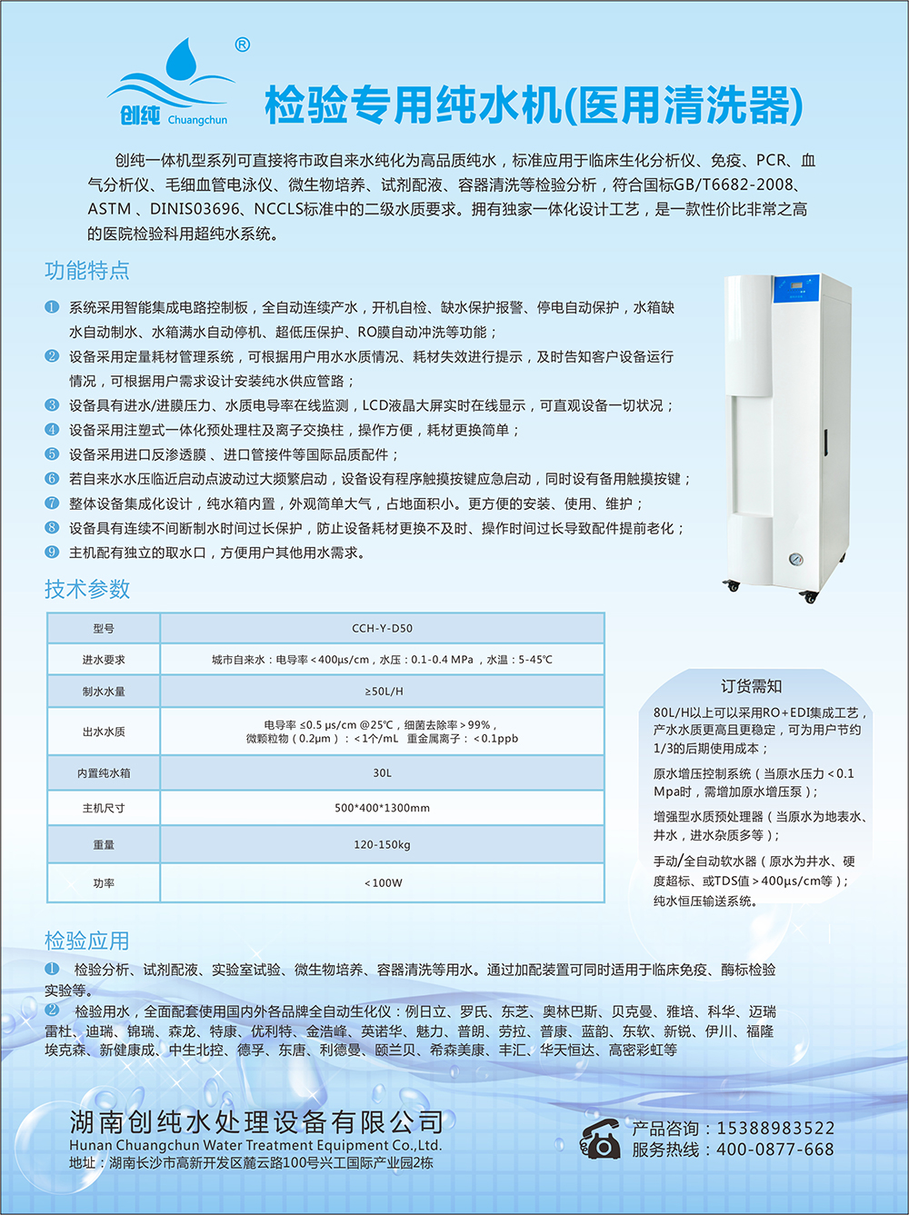 檢驗(yàn)專用純水機(jī)(醫(yī)用清洗器)CCH-Y-D50(圖1)